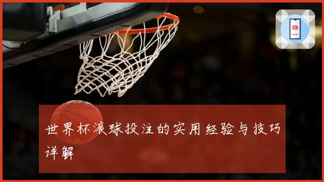 世界杯滚球投注的实用经验与技巧详解