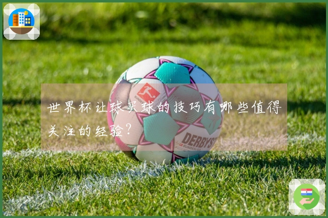 世界杯让球买球的技巧有哪些值得关注的经验？