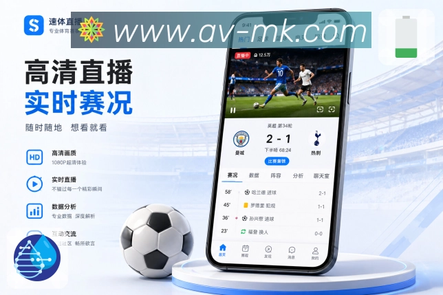 MK体育App亮点展示：信息分层、即时比分、深度数据与互动内容